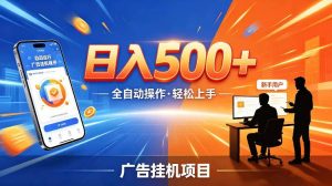AI智能广告挂G项目，红利赛道24小时全自动运行，支持全国各地考察，可以来公司賺到钱再走【揭秘】-一起网赚吧