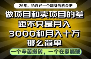 做项目和卖项目不只是月入3K和10W那么简单，一个努力搬砖，一个在家躺賺【揭秘】-一起网赚吧