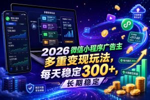 2026微信小程序广告主，多重变现玩法，每天稳定300+，长期稳定【揭秘】-一起网赚吧