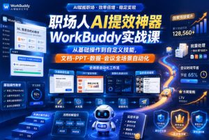 职场人AI提效神器WorkBuddy实战课，从基础操作到自定义技能，文档-PPT-数据-会议全场景自动化-一起网赚吧
