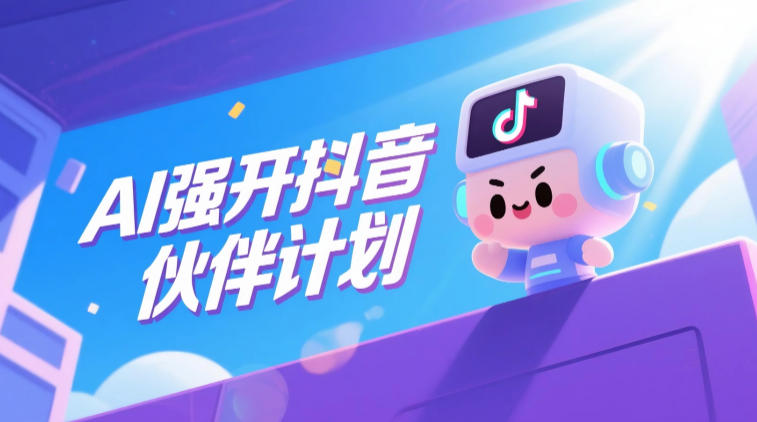 AI强开抖音创作者伙伴计划，轻松拿平台创作收益-一起网赚吧