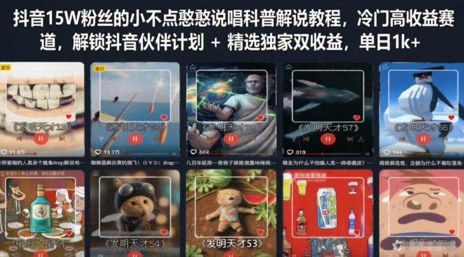 抖音15W粉丝的小不点憨憨说唱科普解说教程，冷门高收益赛道，解锁抖音伙伴计划+精选独家双收益，单日1k+-一起网赚吧