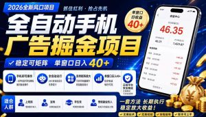 2026全新风口项目，广告联盟全自动掘金，单窗口日收益40+，稳定可矩阵【揭秘】-一起网赚吧