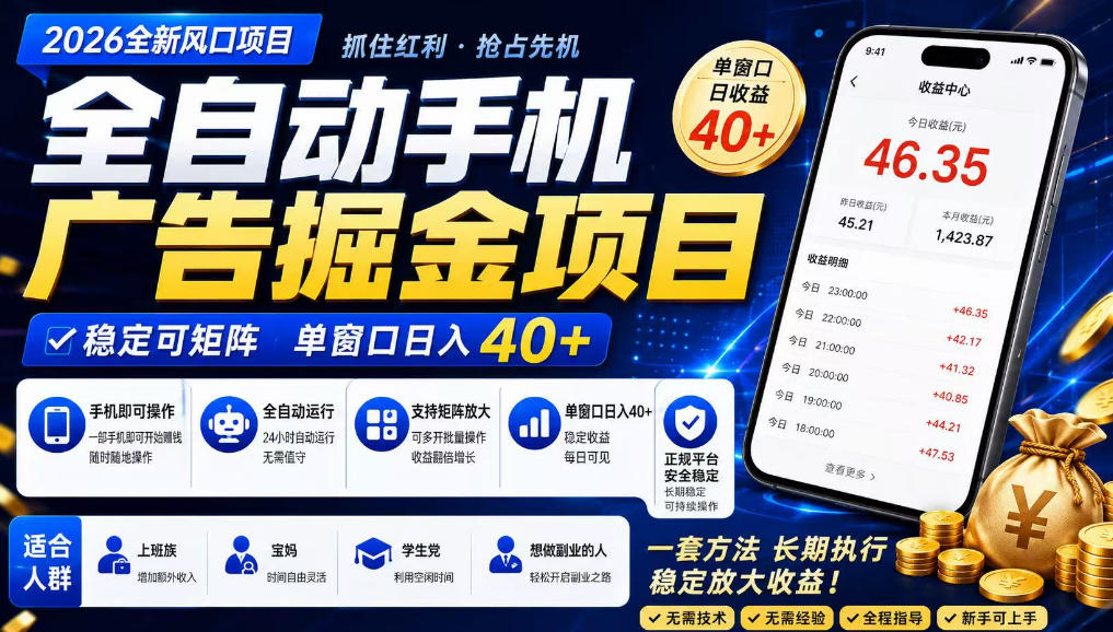2026全新风口项目，广告联盟全自动掘金，单窗口日收益40+，稳定可矩阵【揭秘】-一起网赚吧