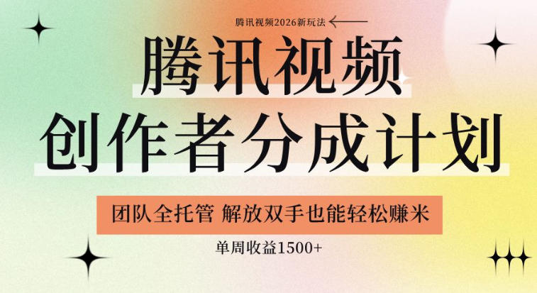 【腾讯视频创作者分成计划招募】团队全托管，解放双手也能賺米，单周收益1.5k+【揭秘】-一起网赚吧