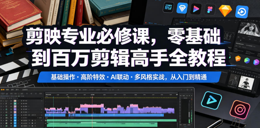 剪映专业必修课，零基础到百万剪辑高手全教程，基础操作・高阶特效・AI联动・多风格实战，从入门到精通-一起网赚吧