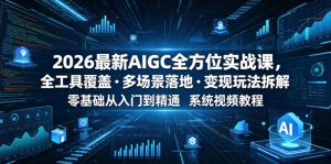 2026最新AIGC全方位实战课,全工具覆盖・多场景落地・变现玩法拆解,零基础从入门到精通系统视频教程-一起网赚吧