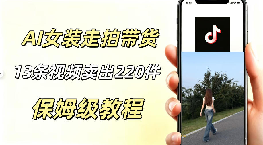AI走拍女装带货，13条作品卖出140件，预估佣金有2200+-一起网赚吧