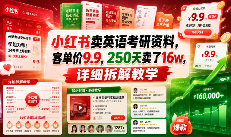 小红书卖英语考研资料，客单价9.9，250天卖了16w，详细拆解教学-一起网赚吧