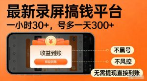 最新实测录屏搞钱平台！单小时稳拿30+，多号批量做一天300+，全程不黑号、不风控，收益直接到账【揭秘】-一起网赚吧