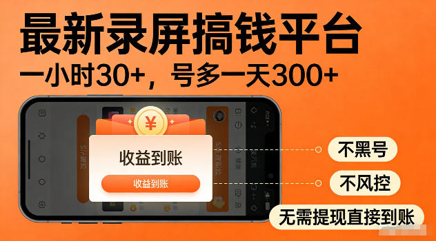 最新实测录屏搞钱平台！单小时稳拿30+，多号批量做一天300+，全程不黑号、不风控，收益直接到账【揭秘】-一起网赚吧