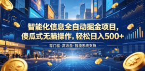 智能化信息全自动掘金项目，傻瓜式无脑操作，轻松日入500+【揭秘】-一起网赚吧