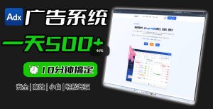 Adxkit国外广告联盟系统，一天上500+广告，让你的投放更加高效简单！-一起网赚吧