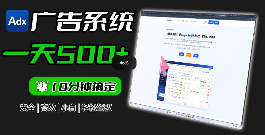 Adxkit国外广告联盟系统，一天上500+广告，让你的投放更加高效简单！-一起网赚吧