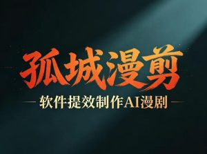 多工具提速AI漫剧创作，剧本+变现一站式学习，批量产出爆款漫剧-一起网赚吧