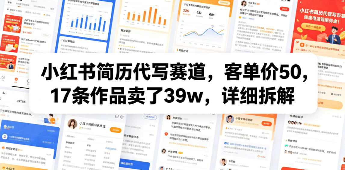 小红书简历代写赛道，客单价50，17条作品卖了39w，详细拆解-一起网赚吧