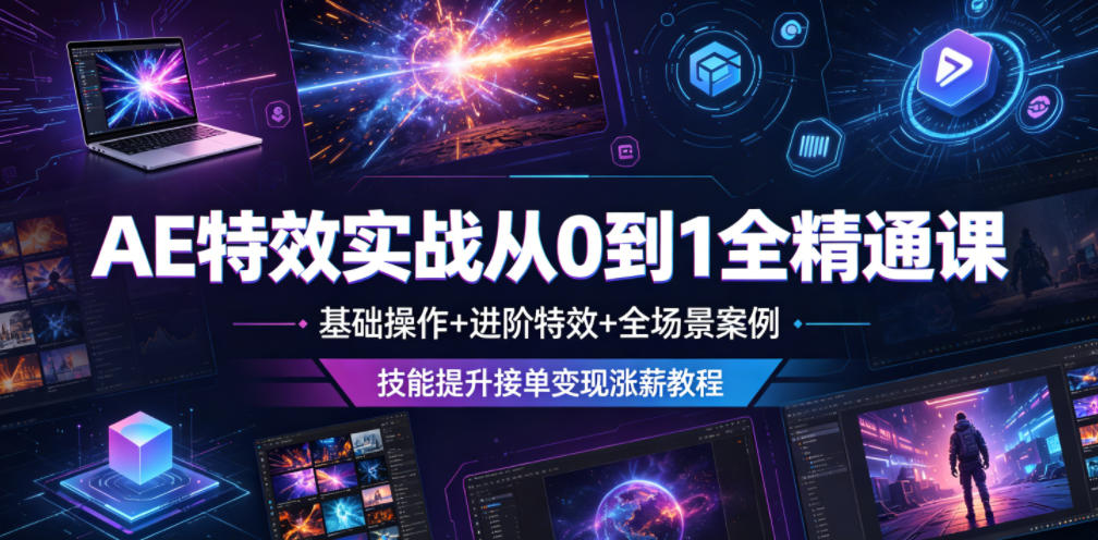 AE特效实战从0到1全精通课，基础操作+进阶特效+全场景案例，技能提升接单变现涨薪教程-一起网赚吧