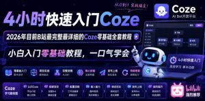 4小时快速入门Coze！2026年目前B站最完整最详细的Coze零基础全套教程，小白入门零基础教程，一口气学会！-一起网赚吧