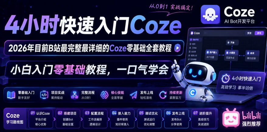 4小时快速入门Coze！2026年目前B站最完整最详细的Coze零基础全套教程，小白入门零基础教程，一口气学会！-一起网赚吧