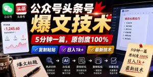 公众号头条号爆文技术，5分钟一篇，原创度100%，复制粘贴，日入1k+，最新技术【揭秘】-一起网赚吧