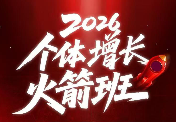 AI个体增长火箭班6月4天直播课，一人公司-实体获客-商机洞察，在躺平和内卷之间找到“普通人创收”的第三曲线-一起网赚吧