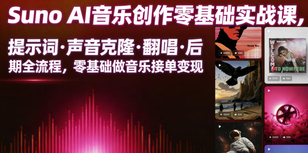 Suno AI音乐创作实战课，提示词・声音克隆・翻唱・后期全流程，零基础做音乐接单变现-一起网赚吧