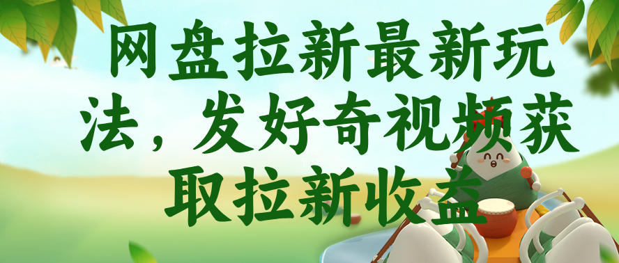 网盘拉新最新玩法，发好奇视频获取拉新收益，抖音收藏家玩法-一起网赚吧