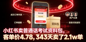 小红书卖普通话考试资料包，客单价4.78，343天卖了2.1w单-一起网赚吧