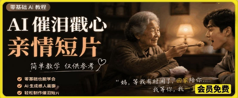AI催泪戳心亲情短片，零基础AI教程，简单教学仅供参考-一起网赚吧