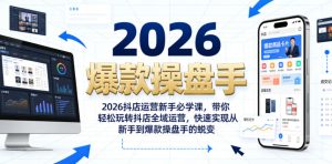 2026抖店运营新手必学课，带你轻松玩转抖店全域运营，快速实现从新手到爆款操盘手的蜕变-一起网赚吧