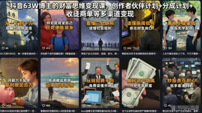 抖音63W博主的财富思维变现课，创作者伙伴计划+分成计划+收徒商单等多渠道变现-一起网赚吧