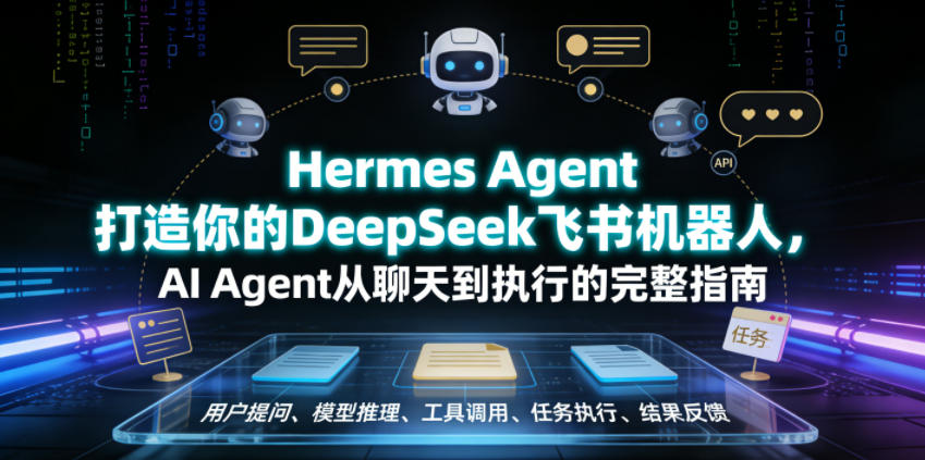 Hermes Agent打造你的DeepSeek飞书机器人，AI Agent从聊天到执行的完整指南-一起网赚吧
