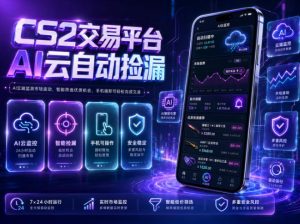 CS2交易平台AI云自动捡漏，多年稳定运行，无需手机，支持任何形式验证，日入300+【揭秘】-一起网赚吧