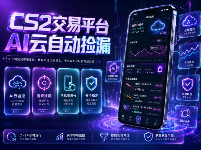 CS2交易平台AI云自动捡漏，多年稳定运行，无需手机，支持任何形式验证，日入300+【揭秘】-一起网赚吧