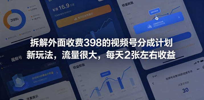 拆解外面收费398的视频号分成计划新玩法，流量很大，每天2张左右收益-一起网赚吧