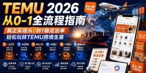 TEMU 2026从0-1全流程指南，真正实现从0到1稳定出单，轻松玩转TEMU跨境生意-一起网赚吧