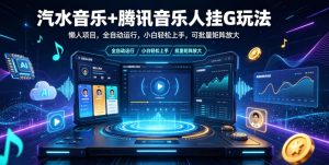 汽水音乐+腾讯音乐人挂G玩法，懒人项目，全自动运行，小白轻松上手，可批量矩阵放大【揭秘】-一起网赚吧