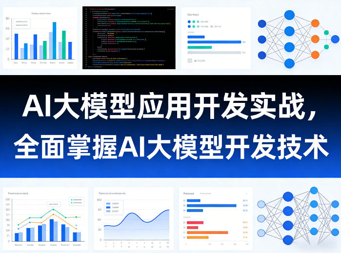 AI大模型应用开发实战，全面掌握AI大模型开发技术（更新）-一起网赚吧