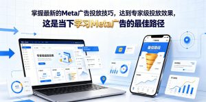 掌握最新的Meta广告投放技巧，达到专家级投放效果，这是当下学习Meta广告的最佳路径【原创双语字幕】-一起网赚吧