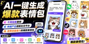 AI一键生成爆款表情包，不用绘画基础，快速产出适配社交平台，自带流量潜力的爆款表情包-一起网赚吧