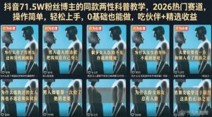 抖音71.5W粉丝博主的同款两性科普教学，2026热门赛道，操作简单，轻松上手，0基础也能做，吃伙伴+精选收益-一起网赚吧
