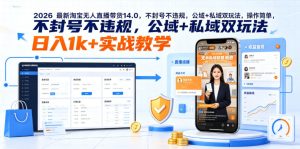 2026最新淘宝无人直播带货14.0，不封号不违规，公域+私域双玩法，操作简单，日入1k+实战教学【揭秘】-一起网赚吧