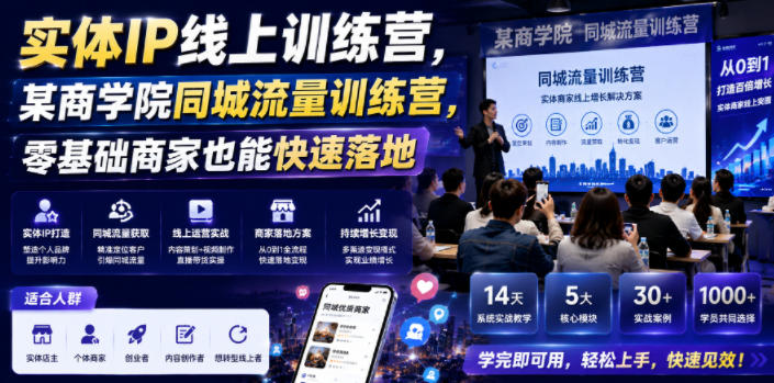 实体IP线上训练营，某商学院同城流量训练营，零基础商家也能快速落地-一起网赚吧