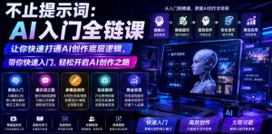 不止提示词:AI入门全链课,让你快速打通AI创作底层逻辑,带你快速入门,轻松开启AI创作之路-一起网赚吧