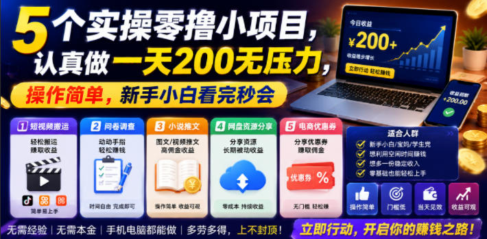 5个实操零撸小项目，认真做一天200无压力，操作简单，新手小白看完秒会【揭秘】-一起网赚吧