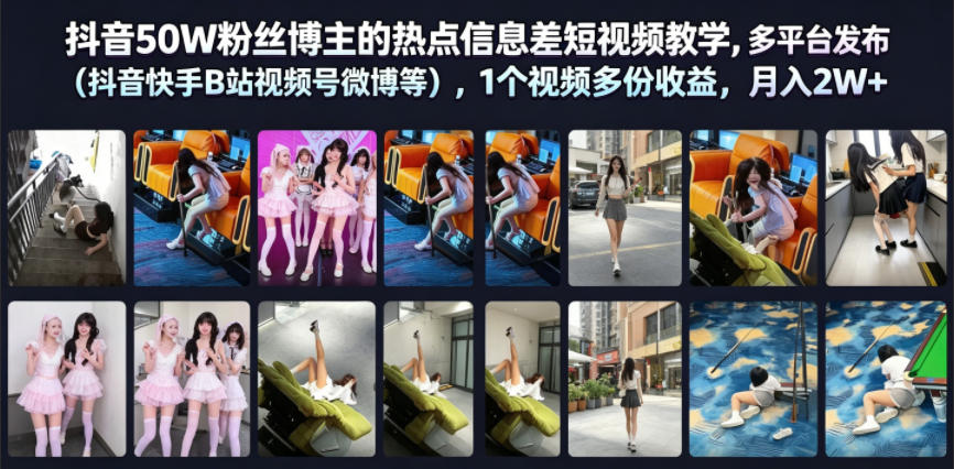 抖音50W粉丝博主的热点信息差教学，多平台发布（抖音快手B站视频号微博等），1个视频多份收益，月入2W+-一起网赚吧
