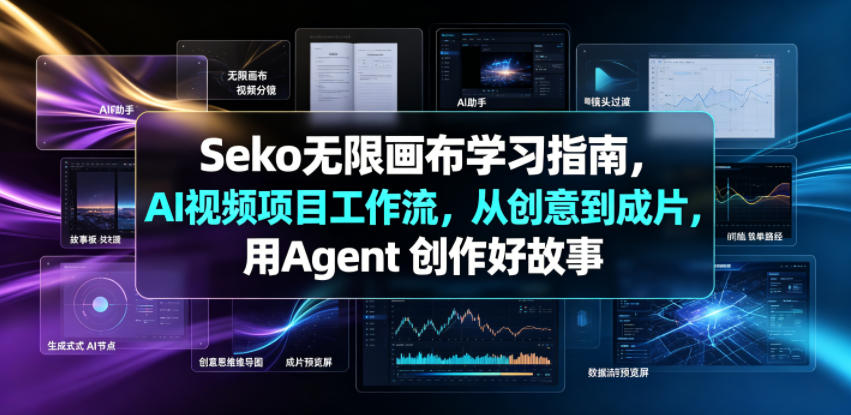 Seko无限画布学习指南，AI视频项目工作流，从创意到成片，用Agent 创作好故事-一起网赚吧