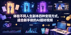 体验不同人生副本四种变现方式，适合新手做的AI题材视频-一起网赚吧