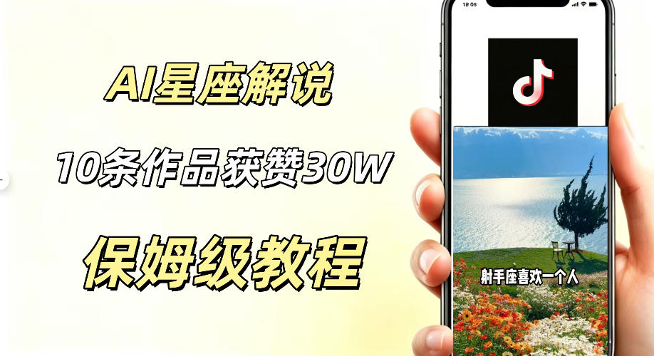 AI制作星座解说视频，10条作品涨赞20W，流量大起号快，适合新手小白操作-一起网赚吧