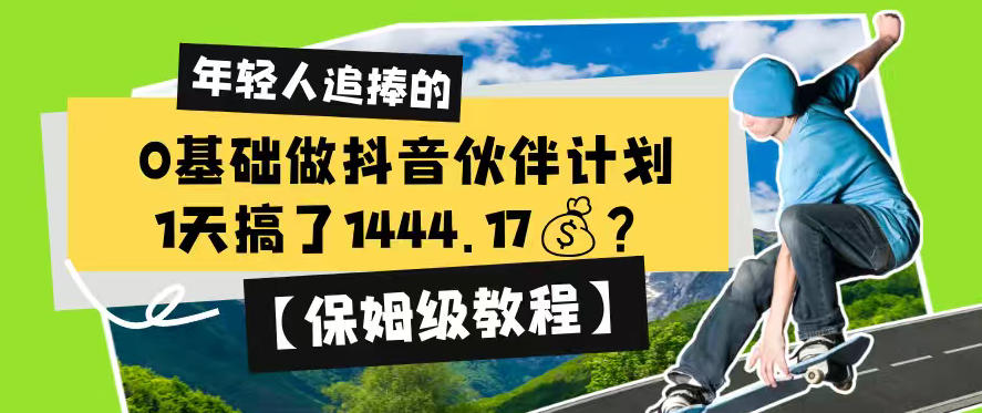 0基础做抖音伙伴计划，1天搞了1444.17？【保姆级教程】-一起网赚吧